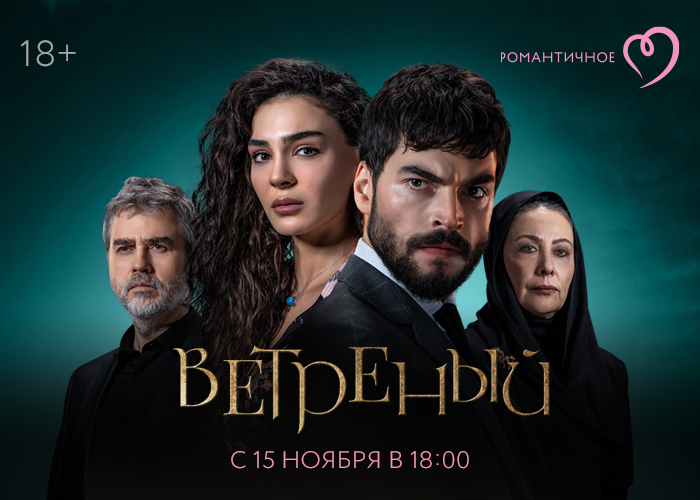 Телеканал Триколора «Романтичное» первым в России покажет турецкий бестселлер «Ветреный»